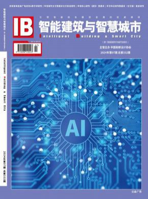 智能建筑与智慧城市期刊